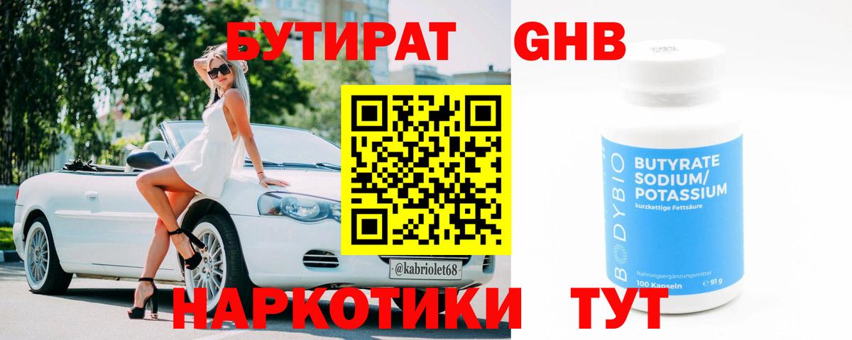 Бутират Зеленокумск