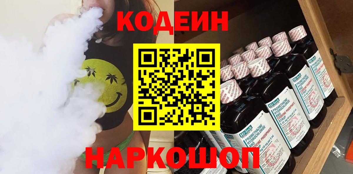 Codein напиток Lean (лин) Зеленокумск